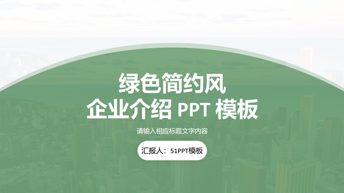 绿色简约风企业介绍PPT模板