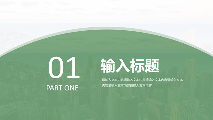 绿色简约风企业介绍PPT模板