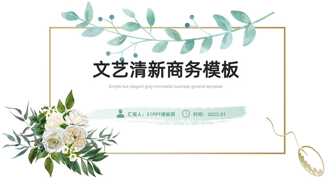 水彩藤叶花朵简约文艺清新风商务通用PPT模板