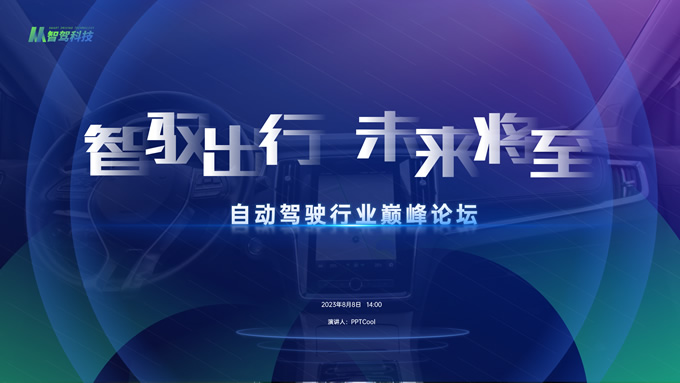 渐变字体科技风自动驾驶PPT模板