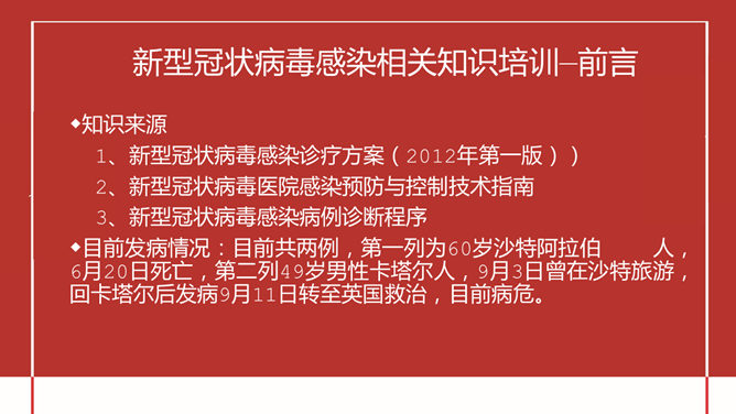 新型冠状病毒防控知识培训PPT模板