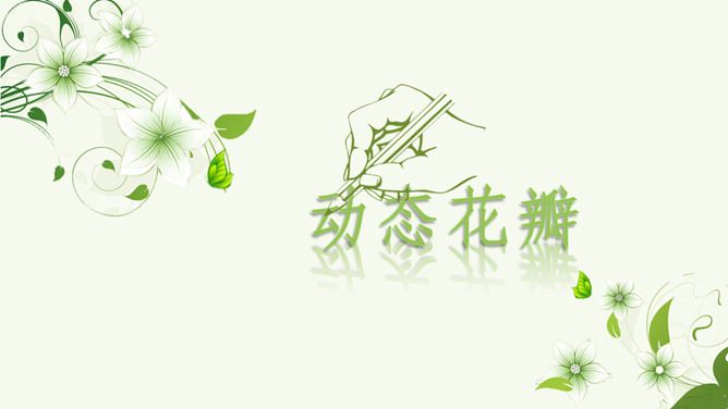 清新淡雅绿色动态幻灯片模板