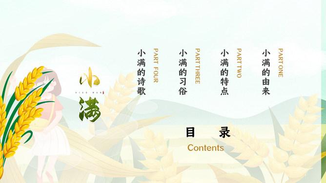 女孩麦穗小满节气PPT模板