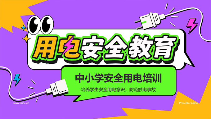 用电安全教育――中小学安全用电培训PPT模板