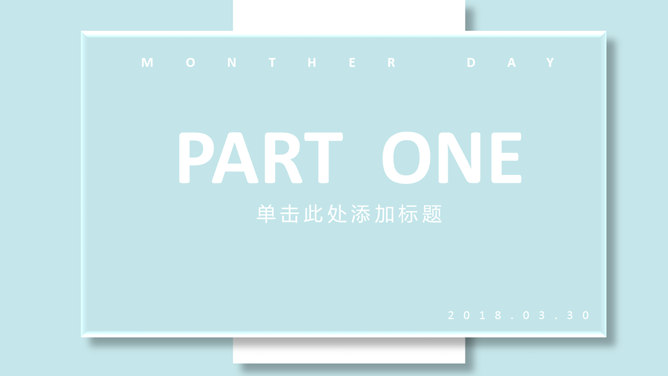 感恩母亲节PPT模板