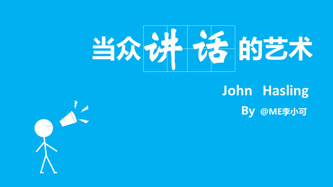 《当众讲话的艺术》读书分享PPT