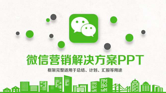 微信营销解决方案PPT模板PPT模板预览图