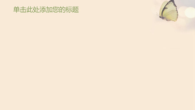 指尖上的蝴蝶PPT背景图片