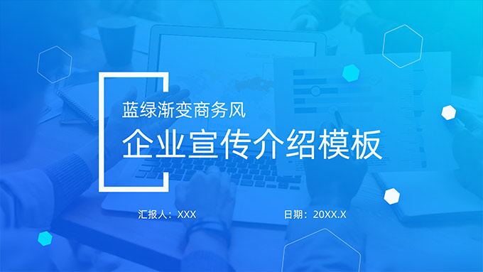 蓝绿渐变商务企业宣传介绍