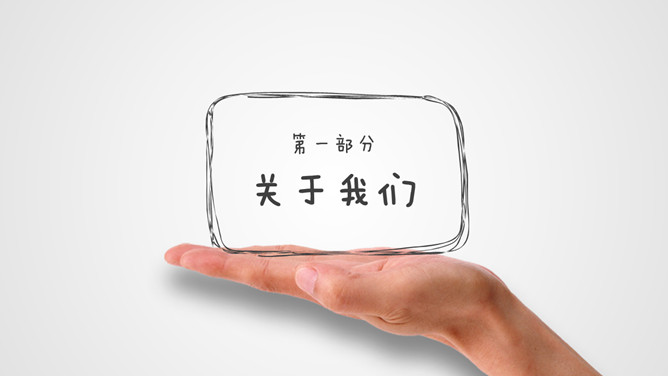 创意动态手绘手势PPT模板