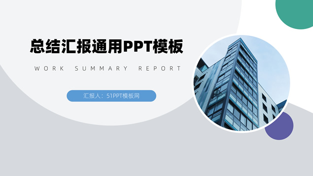 简约扁平几何风总结汇报商务通用PPT模板