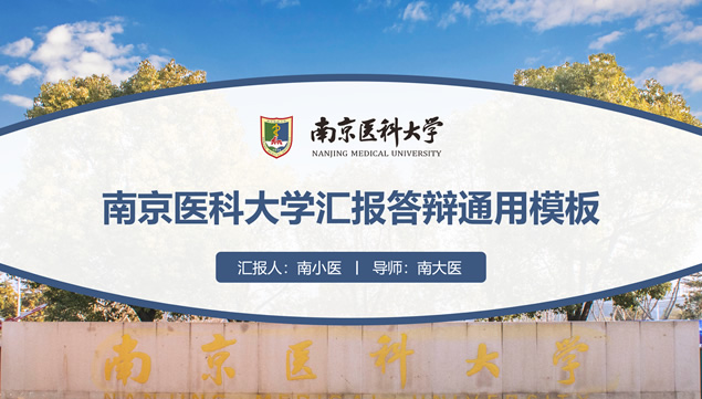 南京医科大学论文答辩PPT模板