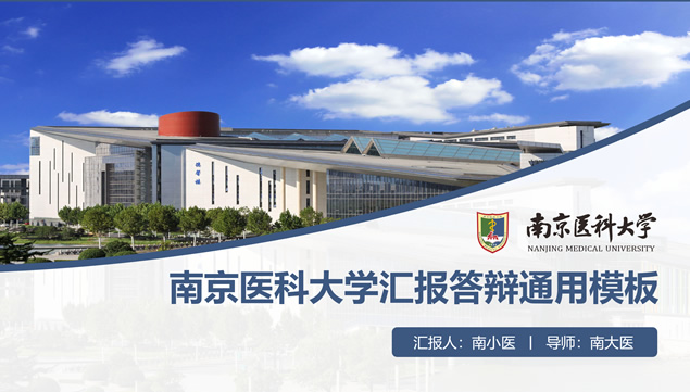 南京医科大学论文答辩PPT模板