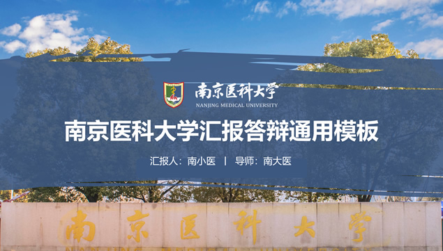南京医科大学论文答辩PPT模板