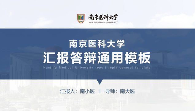 南京医科大学论文答辩PPT模板