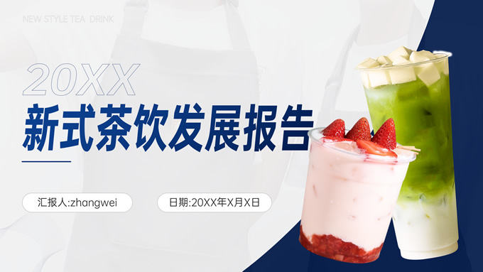 简约风新式茶饮发展报告PPT模板