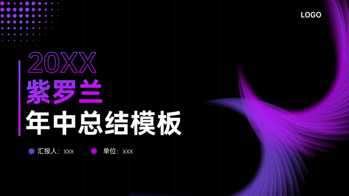 紫罗兰弥散风年中总结PPT模板