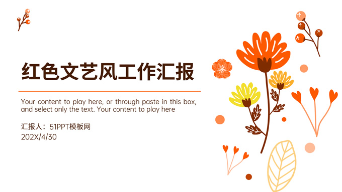 简约红色文艺风工作汇报