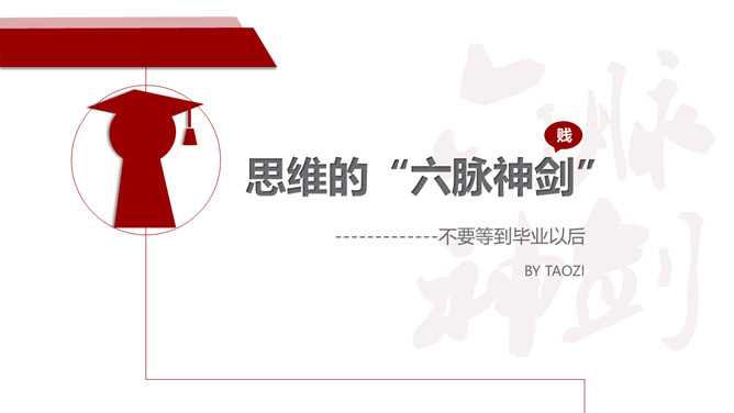 《不要等到毕业以后》读书笔记分享PPT