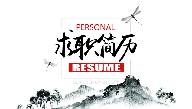 古典大气简约实用求职简历PPT模板