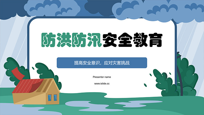 防洪防汛安全教育PPT模板
