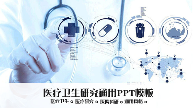 医学通用PPT演示模板