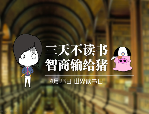 三天不读书&智商输给猪――世界读书日PPT随记
