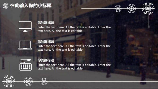 创意冬天雪花主题PPT模板