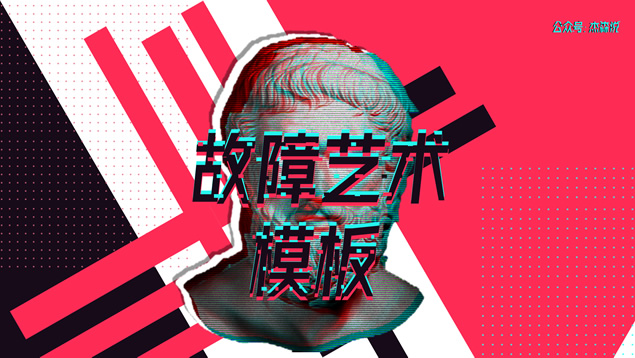 抖音故障风PPT模板