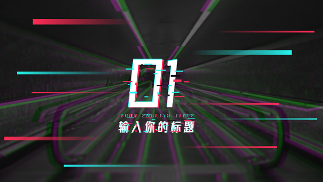 抖音故障风PPT模板