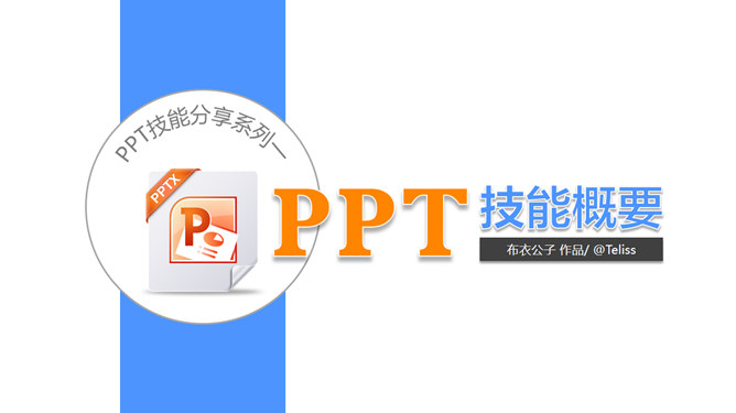 PPT基础知识概要