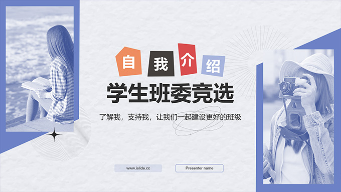 学生班委竞选自我介绍PPT模板