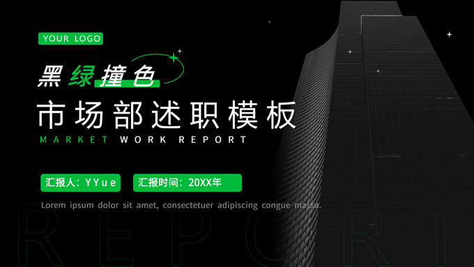黑绿撞色商务风部门述职报告PPT模板