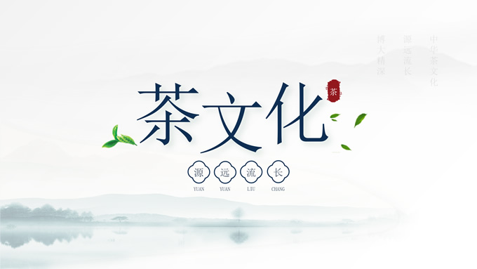 简约国风茶文化汇报课件通用型PPT模板