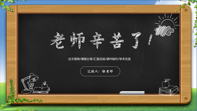 黑板背景多彩图表教师节PPT模板
