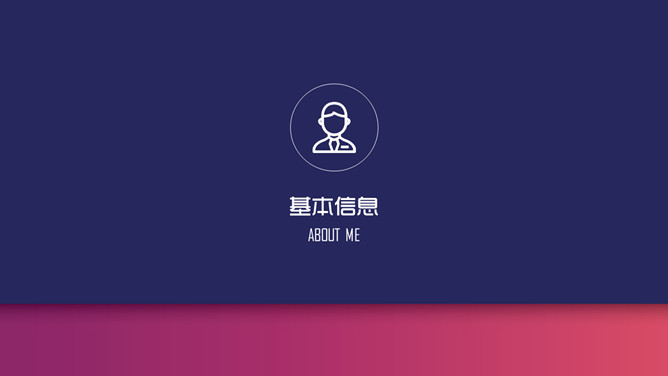 渐变风格个人求职简历PPT模板