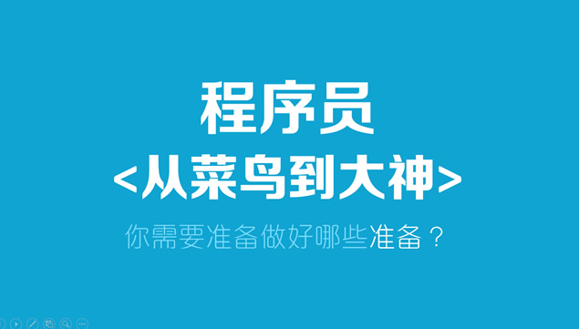 程序员如何从小白到大神――免费程序课程培训宣传PPT模板