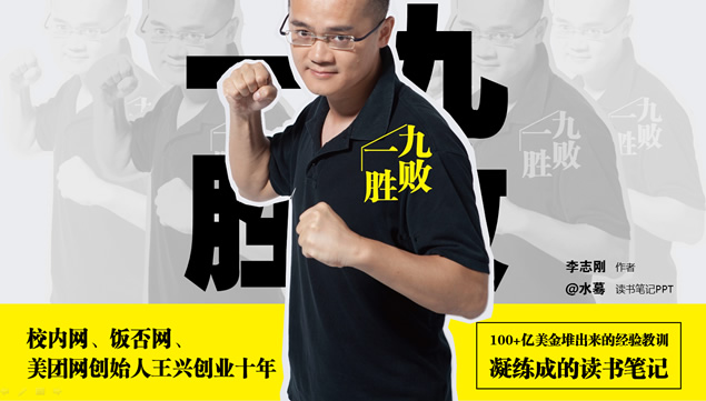 《九败一胜》读书笔记PPTPPT模板预览图
