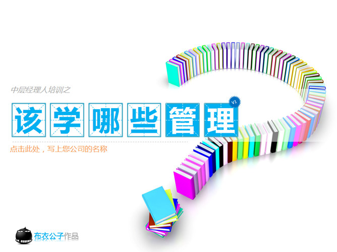 中层管理者必备管理技能PPT