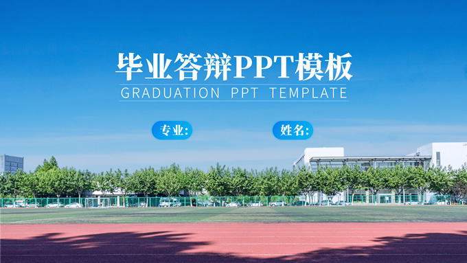 校园清新文艺风毕业答辩PPT模板