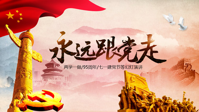 永远跟党走——党课课件PPT模板