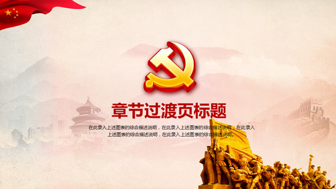 永远跟党走——党课课件PPT模板