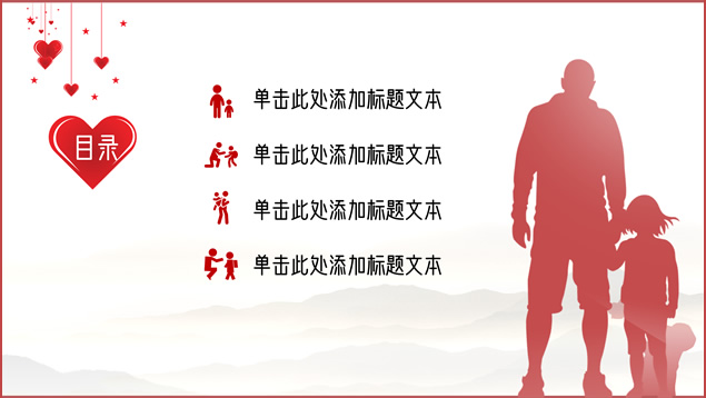 感恩父爱――父亲节PPT模板