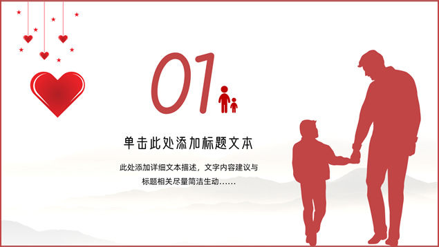 感恩父爱――父亲节PPT模板
