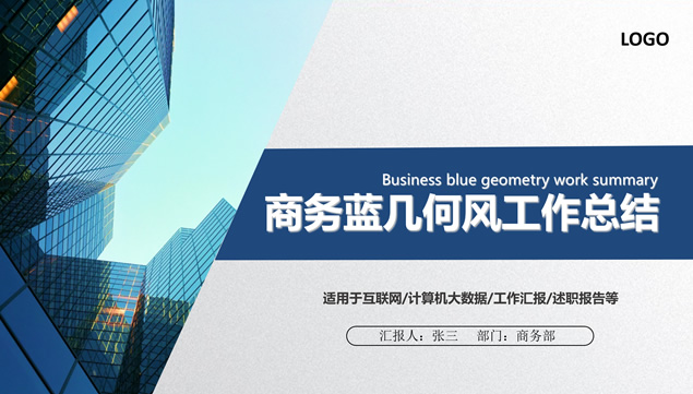 商务蓝扁平几何风工作总结汇报PPT模板