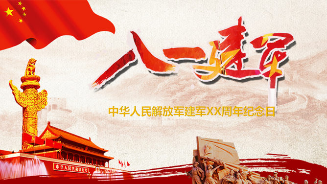 庄重大气的建军节PPT模板