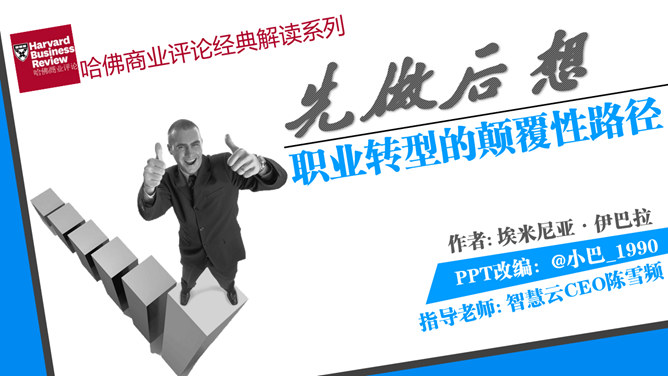 《职业转型的颠覆性路径》读书分享PPT