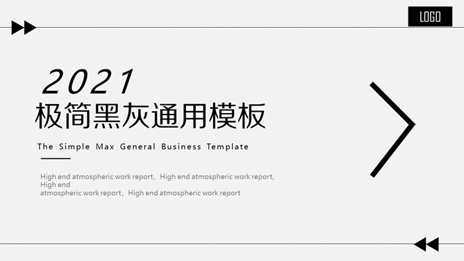 大气简约黑灰通用PPT模板
