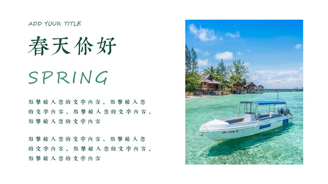 清新文艺风绿色春天图文PPT模板