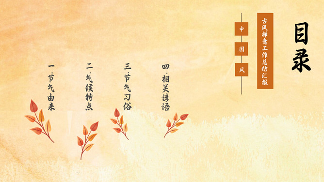 枫叶秋分节气主题PPT模板